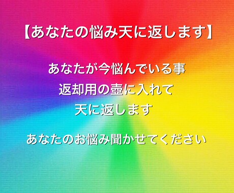 あなた悩み天に返します 【悩みの渦】から抜け出せないあなたへ イメージ1