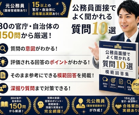 公務員面接で必須の質問集＆模範解答集を販売します イメージ1