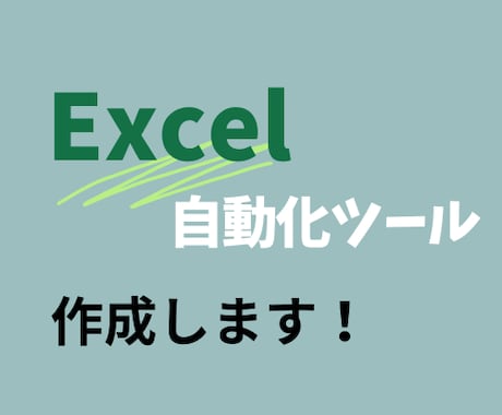 エクセル自動化！あなたの作業の効率化を実現します / 販売実績10件までは基本3000円で対応します！ イメージ1