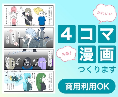 親しみやすいユニークな絵柄の4コマ漫画を制作します 商用利用OK！商品・サービス紹介やSNS投稿にお勧めです イメージ1