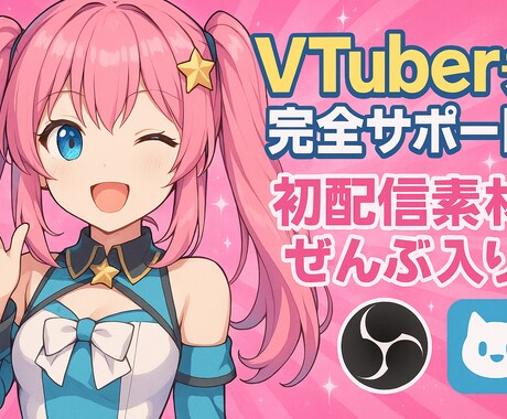初心者向けVTuberモデル制作＋配信素材つけます 初配信まで全力支援！素材・台本・マニュアル全部入り！ イメージ1