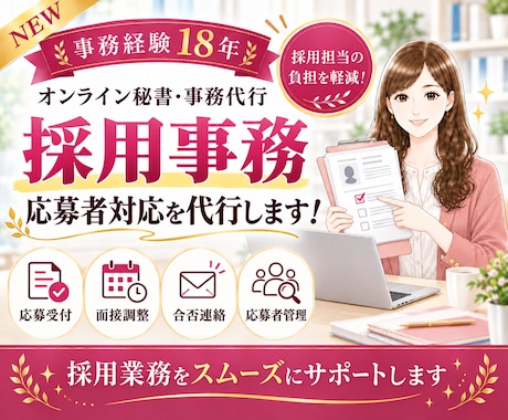 事務歴18年！採用事務・応募者対応を代行します イメージ1
