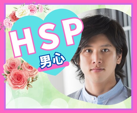 HSP男性との付き合い方、当事者である僕が伝えます HSP男性の考え方・傾向・嗜好を知りたい女性へ イメージ1