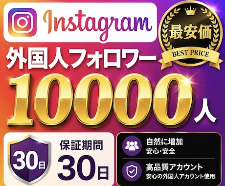 最安価！インスタのフォロワー1万人増やします レビュー100件までの限定価格【最高品質＋安心保障付き】 イメージ1