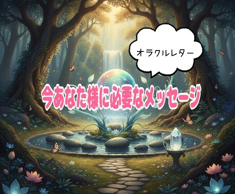 30分間チャット鑑定であなたに必要な言葉を届けます カードの囁きを言葉に変えてお守りにします。 イメージ1