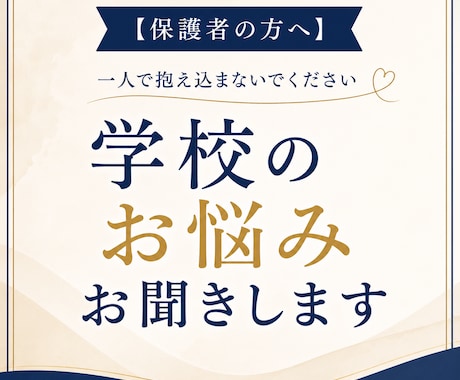 保護者向け｜学校のお悩みお聞きします 学校や友人には相談しにくい、そんな時の相談相手になります イメージ1