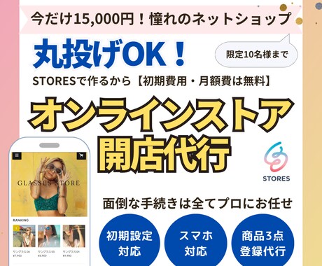 ネットショップ（STORES｜ストアーズ）作ります 丸投げOK！低コストで簡単に使えるECサイト制作代行します イメージ1