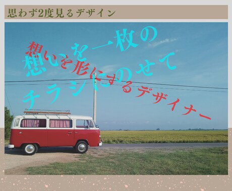 お客様に選ばれる広告チラシ・フライヤー作ります 届ける伝わる選ばれる。想いを形に、お届けしましょう！ イメージ1