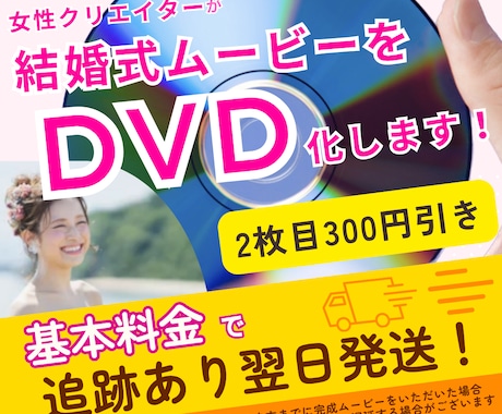 ココナラ最安値！女性クリエイターがDVD化します ＊女性クリエイターが丁寧に作成安心の追跡ありで発送 ！ イメージ1