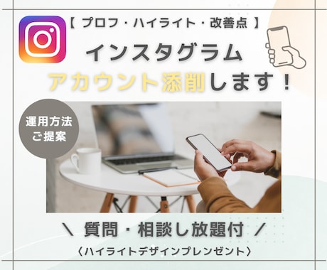インスタアカウントを設計します インスタ運用ではアカウントの印象を整えることが必須です！ イメージ1