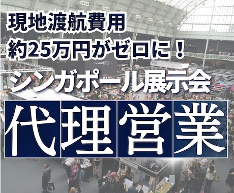 シンガポールの展示会に参加し代理営業します イメージ1