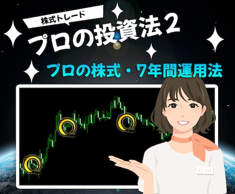 株式トレーダーが最強の株投資法２を教えます 7年前から愛用する株投資法「プロの投資法２」 イメージ1