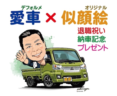 写真からデフォルメ愛車イラスト・似顔絵を作成します 納車記念・還暦祝い・プレゼント・SNSアイコンにも｜短納期 イメージ1
