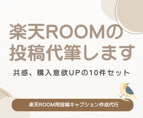 楽天ROOMの投稿文を10件作成します イメージ1