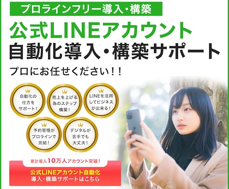 売上を自動化｜公式LINEのプロが丸ごと構築します アカウント設定〜戦略まで対応。売上を仕組み化するLINE構築 イメージ1