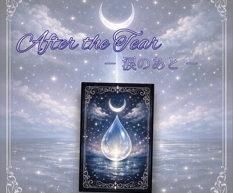 オリジナルオラクルカード売ります 【After the Tear】-涙のあと- イメージ1