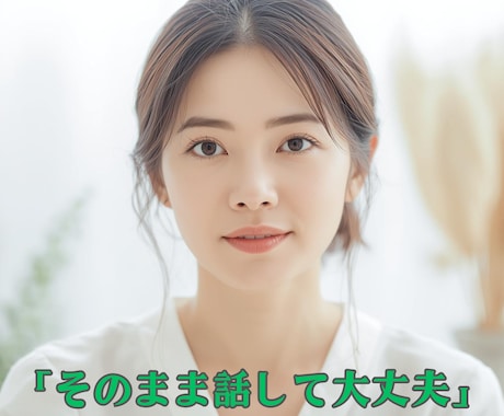 メンタルケア専門｜疲れた心のお話を聴きます うまく話せなくても安心してお話しください イメージ2