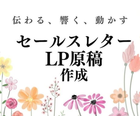 セールスレター・LP原稿作成を代行しまます 伝わりやすく読みやすいセールスレターとLP原稿を作成します。 イメージ1