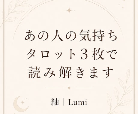 あの人の気持ちをタロットで読み解きます 気持ちを知るだけで終わらない。あなたの一歩まで読み解きます イメージ1