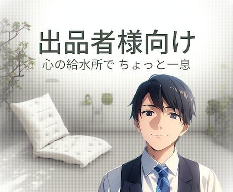 出品者様向け☀️あなた様の背中をそっと押します 出品者様の給水スポットのような小さな癒しになるように イメージ1