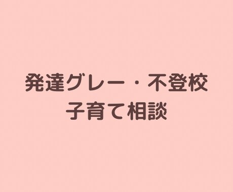 1分から話せる子育ての悩み相談します 寄り添うだけでなく一歩進む答えを イメージ2