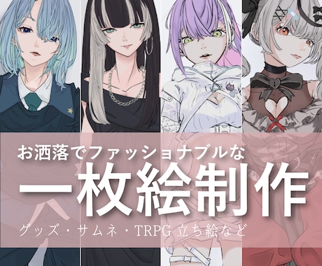 オシャレでかわいいイラスト、作成いたします 背景つきや全身絵、男性キャラも可 イメージ1
