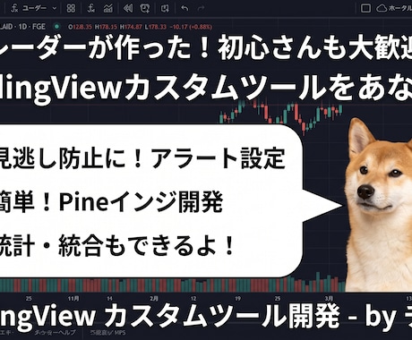現役がTradingViewインジや通知作成します 自分の欲しい情報だけをコンパクトに見やすく！ イメージ1