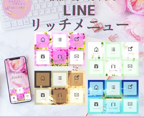 お客様が使いたくなるLINEリッチメニュー作ります わかりやすく使いやすい！こだわりも丸投げも丁寧な対応で安心♪ イメージ1