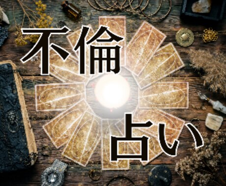 恋占いいたします。お相手様の気持ち占います ⭐誰にもいえない複雑恋愛、そんな貴方に寄り添います。 イメージ2
