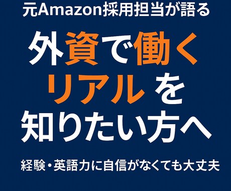 外資でのキャリアを知りたい方にお答えします 英語や経歴に自信がなくても○。外資で働くためのヒントとは。 イメージ1