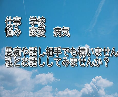悩み・恋愛・愚痴、元芸人が何でもお聞きします あなたへ心の救いを、もちろん暇つぶしや愚痴でもOK！ イメージ2
