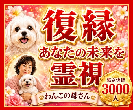 復縁◆　あなたの未来を占います 鑑定実績3000人。アゲ鑑定なしで真実を伝えます イメージ1