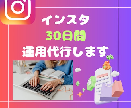インスタ運用、作成代行します プロのマーケターと一緒に集客に繋げましょう イメージ1