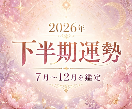 2026年下半期の運勢を守護霊視で読み解きます 7月〜12月の仕事・恋愛・金運・開運行動を丁寧に鑑定します イメージ1