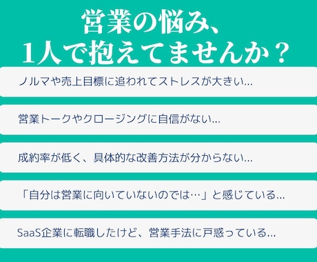 営業が苦手なあなたへ｜お話し聞きます 10年の営業経験を活かし、あなたの悩みを一緒に整理します！ イメージ2