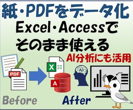 紙資料・PDFを使えるデータに整えます イメージ1