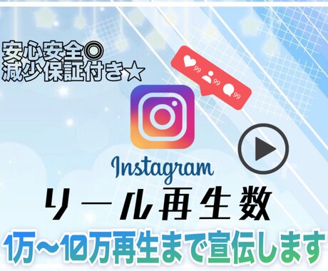 リール再生数1万～10万増えるまで宣伝します 万バズを目指す★あなたの動画をのばします！ イメージ1
