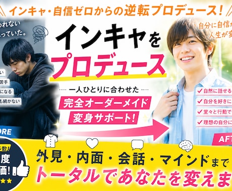 自信のないあなたをプロデュースします 垢抜け・会話・雰囲気つくりまで、無理なく一緒に変えていきます イメージ1
