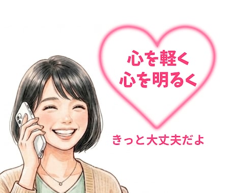 傾聴女子が、毎日頑張りすぎているあなたを癒します 「話す」は「放す」。モヤモヤを手放して軽やかな心に。 イメージ1