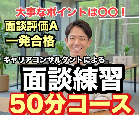 一発合格者が！キャリコン面談試験の練習相手をします プロによる面談練習！大事なポイントを伝えます！ イメージ1