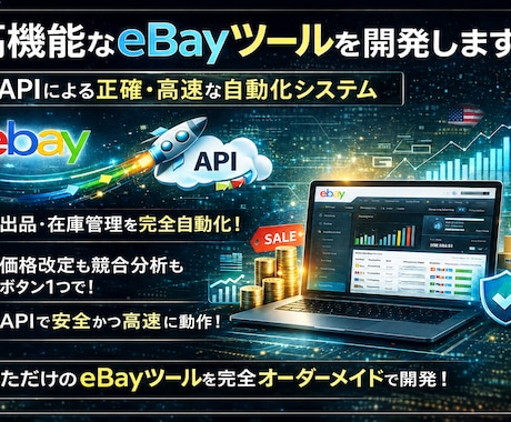 eBay業務全般の自動化ツールを開発します 日々のルーティンを自動化！APIによる正確・高速なシステム イメージ1