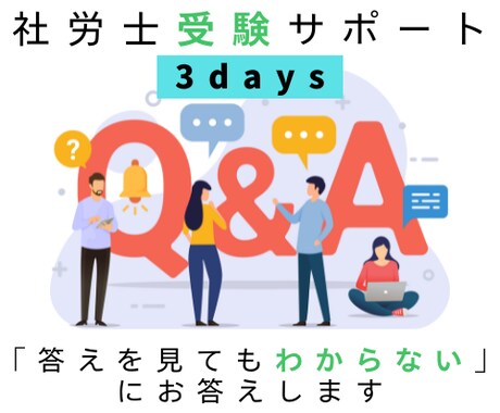 社労士が３日間、社労士受験問題の答えを解説します 答えの解説を見てもわからない！その答えを社労士が解説します イメージ1