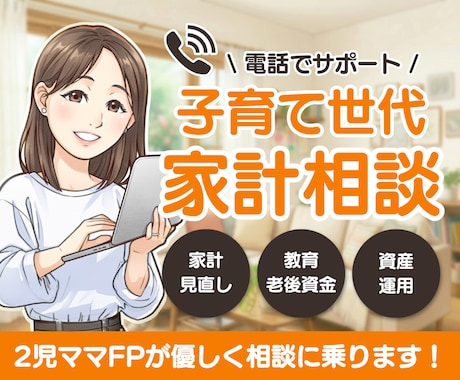 子育て世代の家計相談に乗ります 2児のママFPがお電話にて家計相談乗ります！ イメージ1