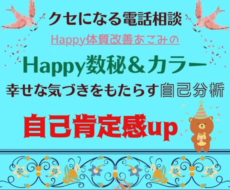 数秘❀自己肯定感up・貴方の活かし方をお伝えします 悩み電話相談・電話占い・仕事・夫婦・子育て・恋愛・自己分析 イメージ1