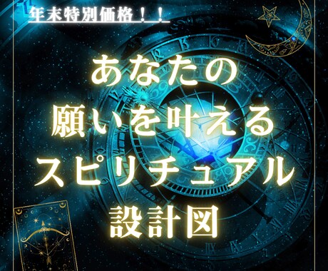 あなたの願いを叶える設計図お作りします あなたの願いを叶えるスピリチュアル設計図をお届け⭐︎ イメージ1
