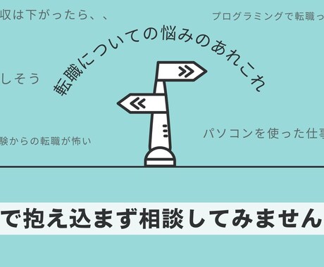 IT分野へ転職を検討している方へ相談のります IT分野は未経験。でも転職を考えているあなたの不安を解消！ イメージ2