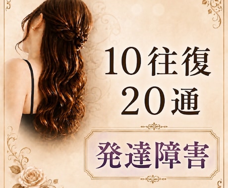 10往復20通【発達障害】のお悩み お聴きします 精神保健福祉士/ASD/ADHD/LD/チック症/吃音など イメージ1