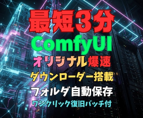 ComfyUIの即起動環境を提供します イメージ1