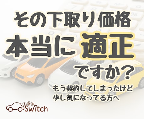 下取り価格が適正か、契約後でも相場を確認できます 売却の判断に納得するための確認レポートです イメージ1