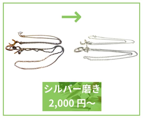 シルバー【磨き、修理】職人が丁寧に仕上げます 磨きからチェーン交換まで、幅広いサービス。 イメージ2